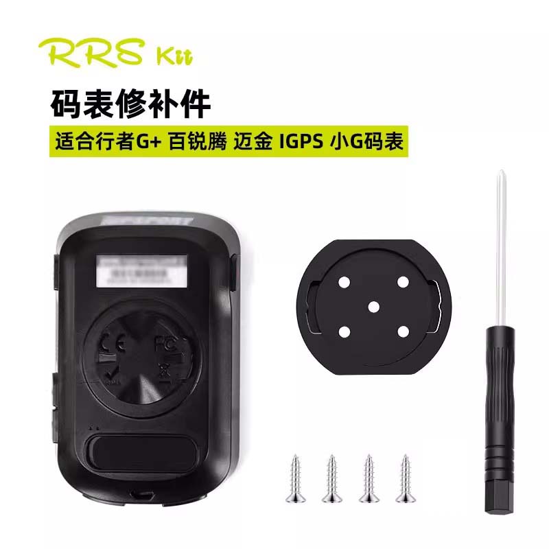 rrskit码表底座修补件迈金码表