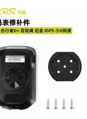 Rrskit码表底座断裂替换修补件适合行者G+ 黑鸟 迈金IGPS小G码表