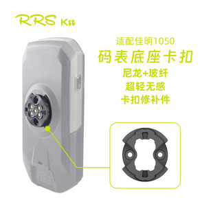Rrskit适用佳明1050码表底座卡扣尼龙塑料电池后盖小耳朵修补件