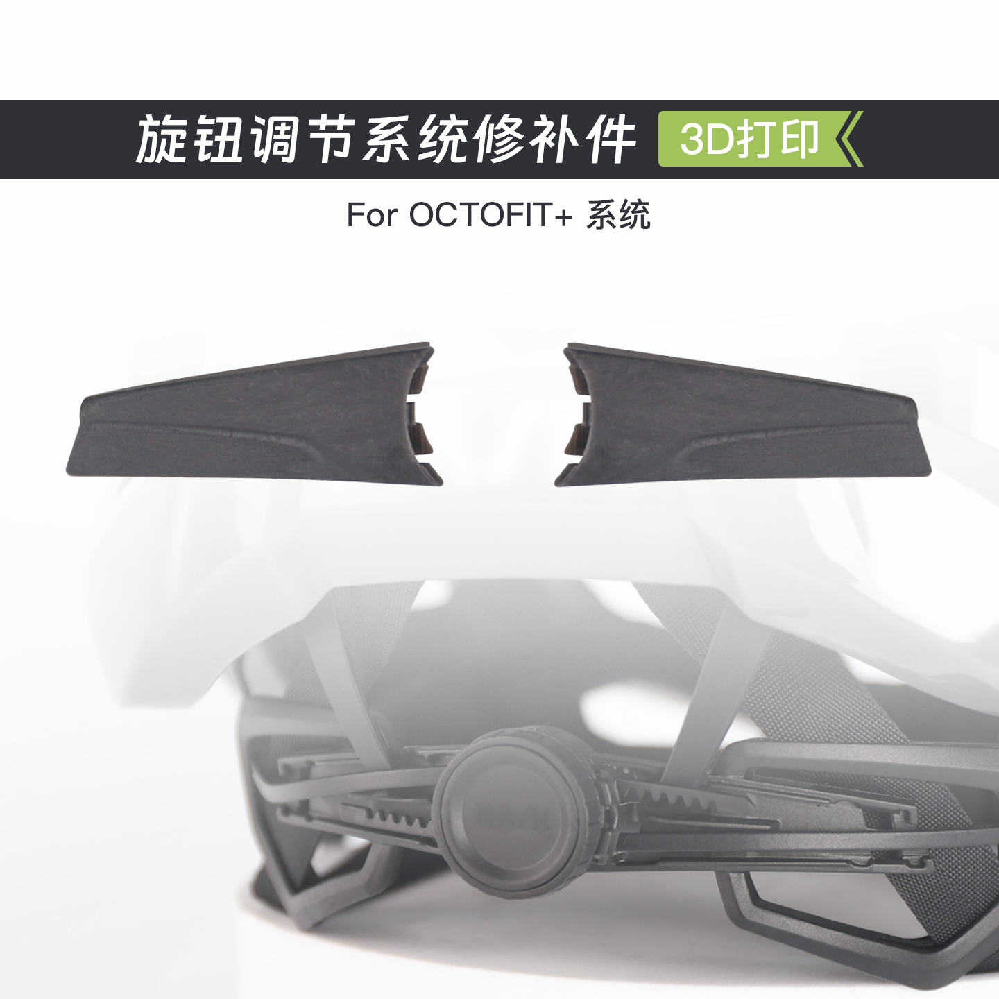 Rrskit旋钮调节系统3D打印头盔修补件OCTOFIT适用KASK VALEGRO