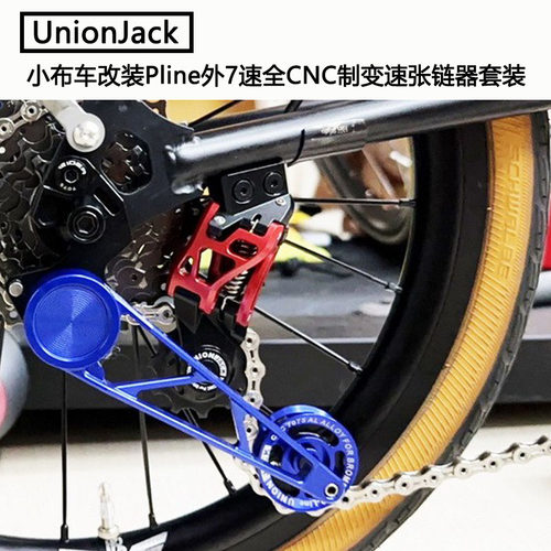 UnionJack后拨变速自行车张链器