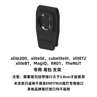 英豪Xlite200 CubeliteIII SE BT自行车尾灯专用尾包支架增配件