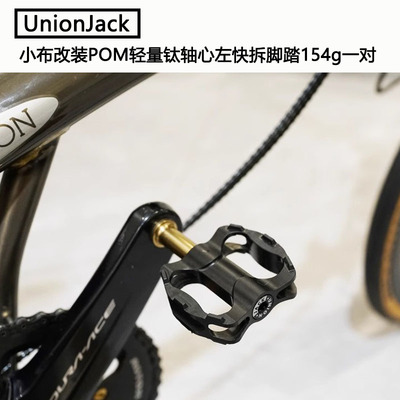 UnionJack 小布折叠自行车改装POM轻量钛轴心左快拆脚踏154g一对