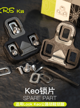 Rrskit公路自行车锁鞋锁片适用look锁踏keo锁片保护套自锁脚踏板