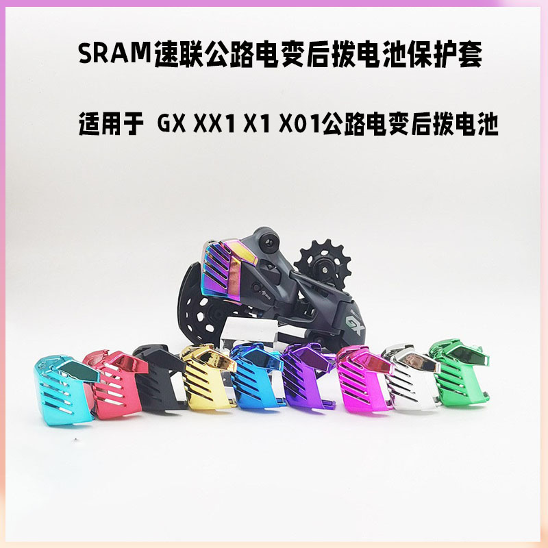 SRAM速联 AXS GX XX1 X1 X01电子变速后拨电池保护罩壳套超轻 自行车/骑行装备/零配件 更多零件/配件 原图主图