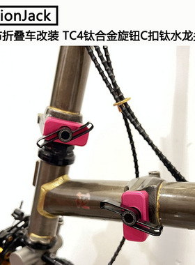 UnionJack 小布折叠车改装 TC4钛合金旋钮C扣钛水龙头折叠扣 78g
