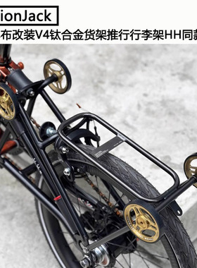UnionJack 小布折叠自行车改装V4钛合金货架推行行李架HH同款