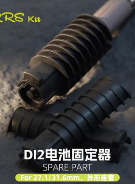 Rrskit电变电池转换固定座适合DI2新品内置电子变速电池固定胶堵