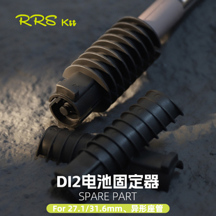 Rrskit电变电池转换固定座适合DI2新品内置电子变速电池固定胶堵