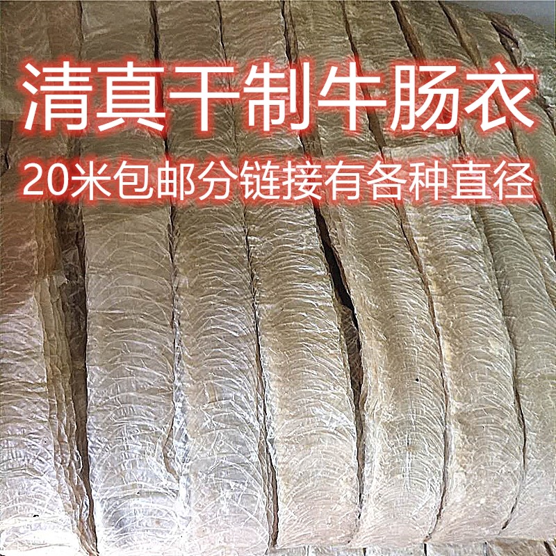 清真干制牛肠衣灌香肠腊红肠风干肠烤肠家用20米包邮无赠品