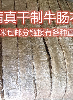 清真干制牛肠衣灌香肠腊红肠风干肠烤肠家用20米包邮无赠品