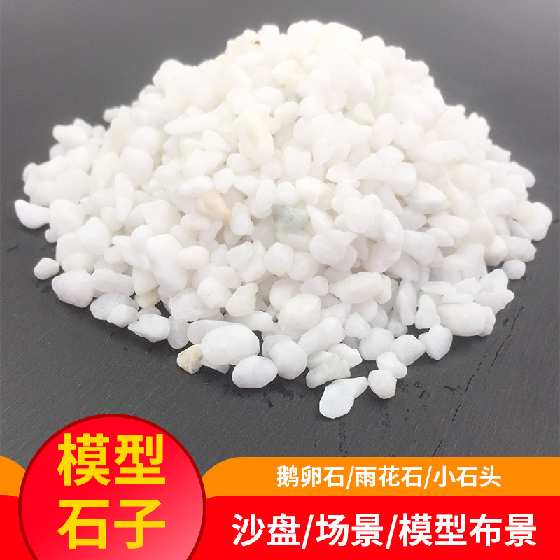 微景观 DIY多肉植物铺面小白石 多肉景观植物装饰品