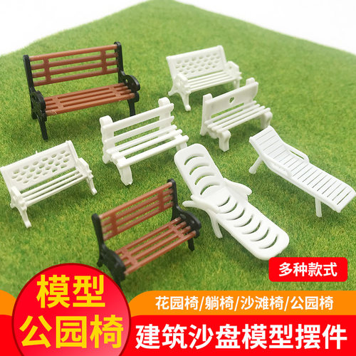 公园建筑耗材凉椅彩色沙盘模型