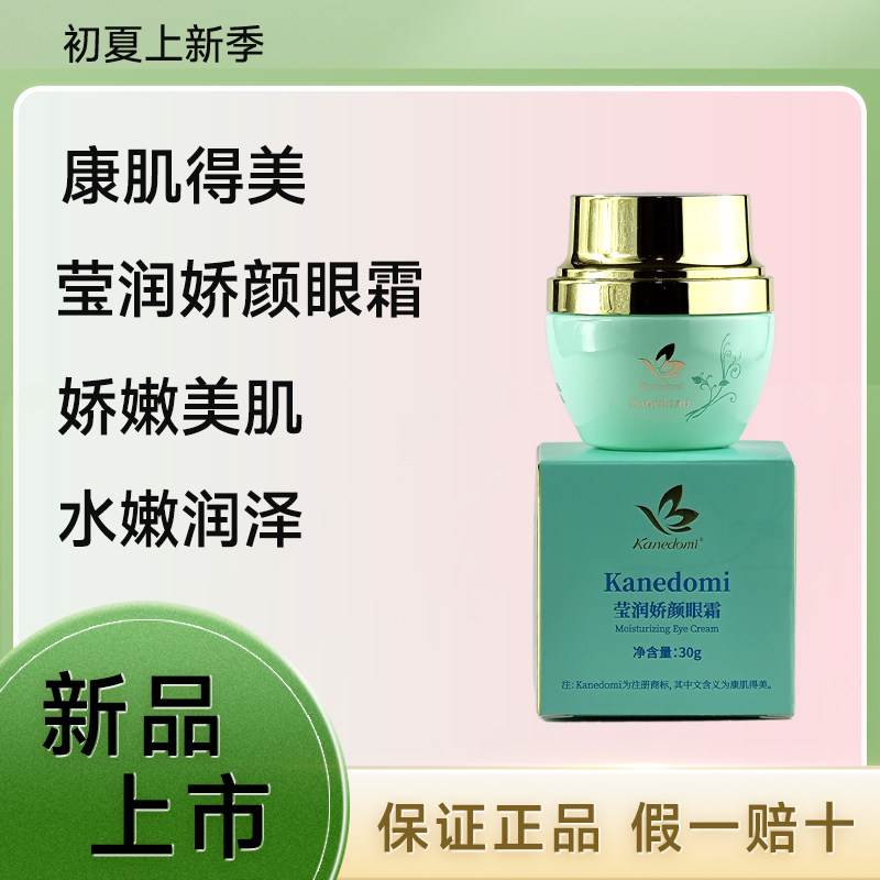 Kanedomi康肌得美莹润娇颜眼霜新款30g淡化眼袋皱纹保湿补水,美容护肤/美体/精油,眼霜,淘宝优惠券,粉丝福利购,淘宝优惠卷