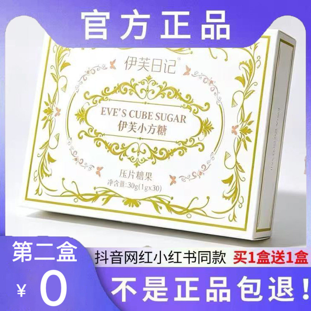 伊芙日记小方糖压片糖果微商小红书网红快手抖音同款【官方正品】