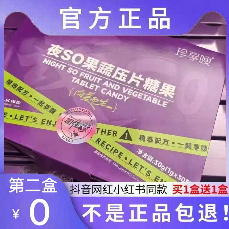 珍享嗖夜SO果蔬压片糖果微商小红书网红同款【官方正品】