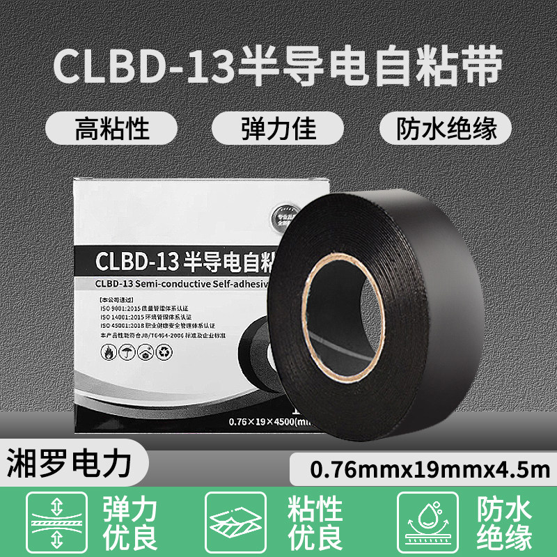 CLBD-13#半导电自粘带乙丙橡胶带