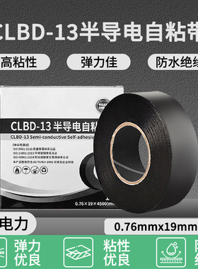 CLBD-13#半导电自粘带乙丙橡胶带高压电缆终端中间头修复半导电层