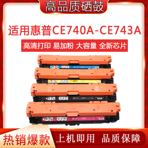 TINREN/天仁适用惠普CE740A硒鼓