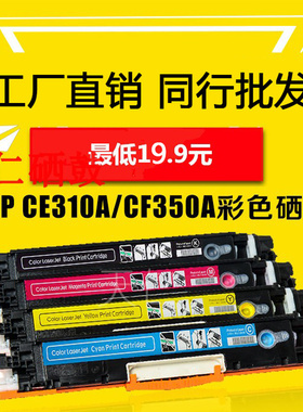 兼容惠普hpCF350A粉盒M176n硒鼓M177fw M175a M275nw CE314A墨盒