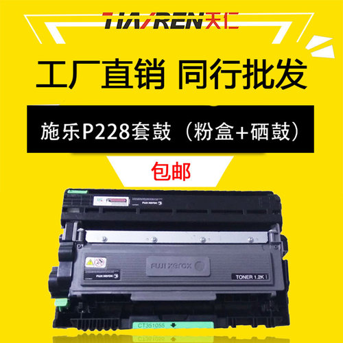 打印机硒鼓天仁施乐P228d粉盒