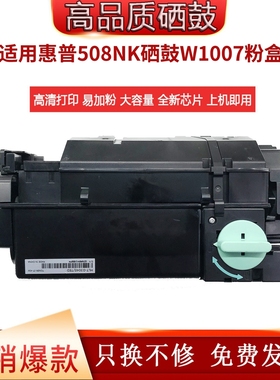 适用惠普hp laser508nk粉盒w1007ac/xc墨粉盒W1008ac成像鼓鼓架