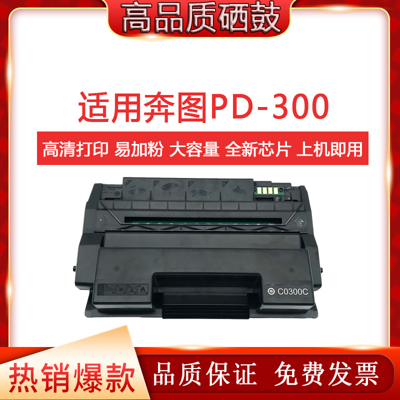 适用奔图PD-300硒鼓P3000D P3050D P3405DN P3205DN P3100D P3225 办公设备/耗材/相关服务 硒鼓/粉盒 原图主图