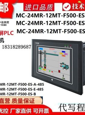 MC-24MR-12MT-F500-ES-A/B/E带485脉冲模拟量YKHMI中达优控一体机