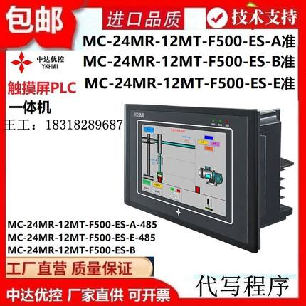 MC-24MR-12MT-F500-ES-A/B/E带485脉冲模拟量YKHMI中达优控一体机
