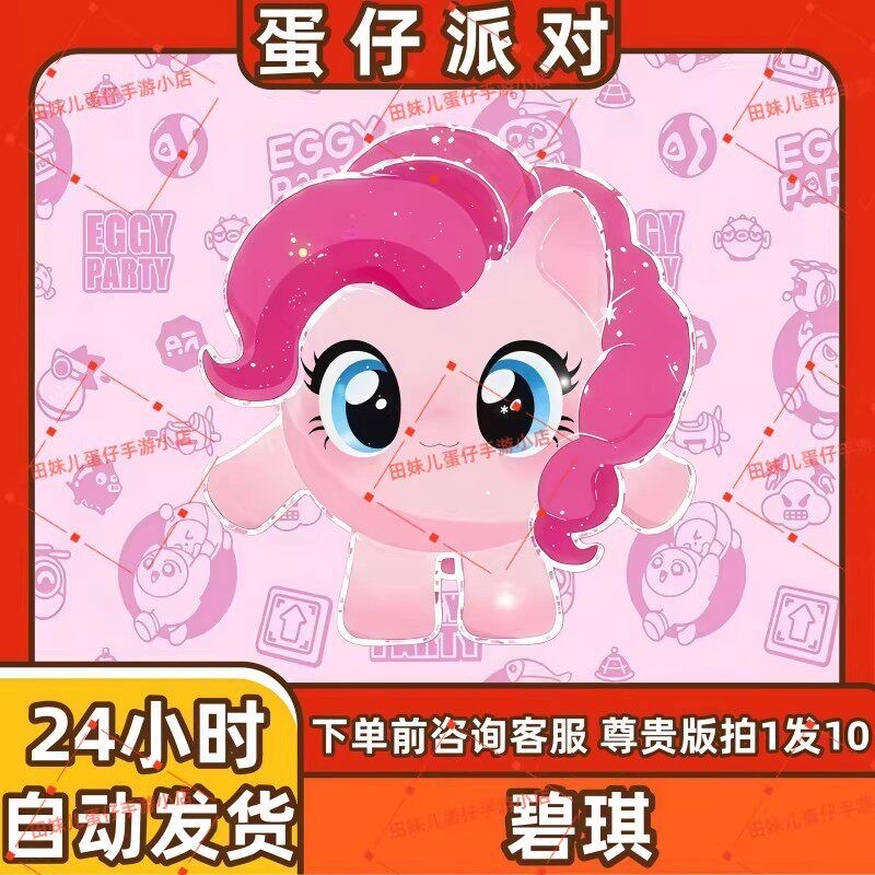 蛋仔派对小马宝莉碧琪皮肤兑换码蛋币彩虹币许愿礼包cdk