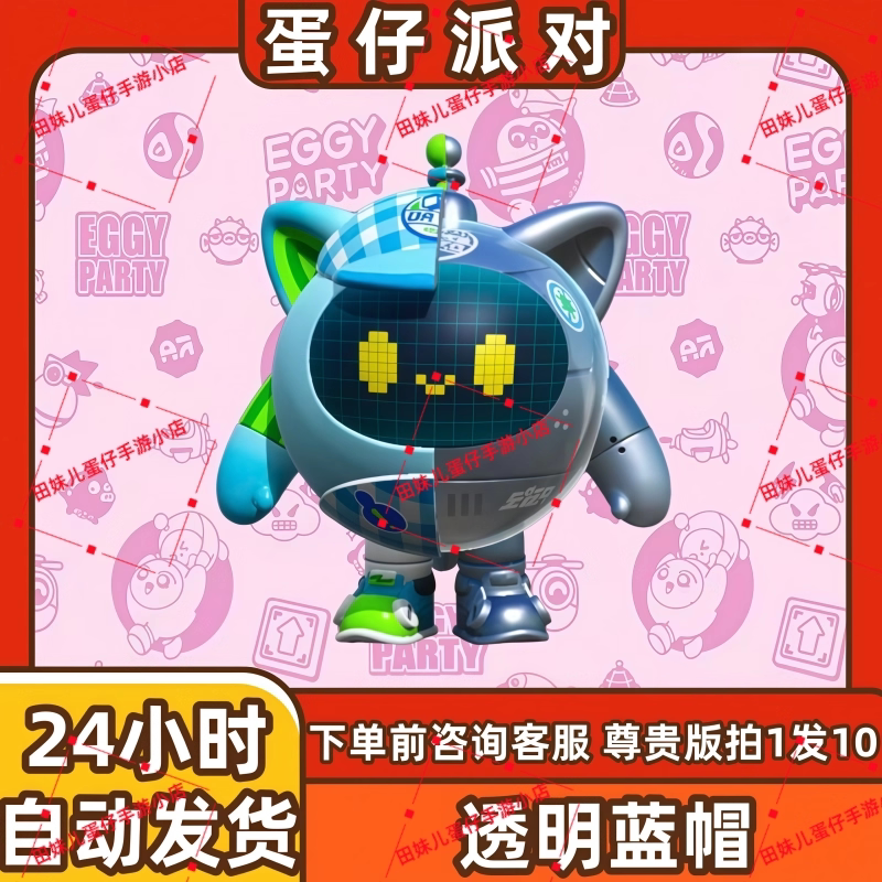 蛋仔派对透明蓝帽皮肤兑换码蛋币彩虹币许愿礼包cdk