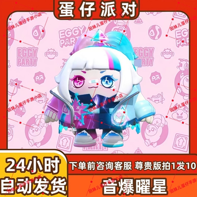 蛋仔派对音爆曜星至臻皮肤兑换码蛋币彩虹币许愿礼包cdk