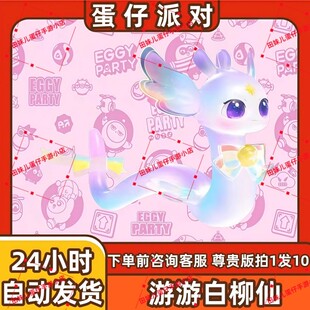 蛋仔派对游游白柳仙蛇车载具皮肤兑换码蛋币彩虹币许愿礼包cdk