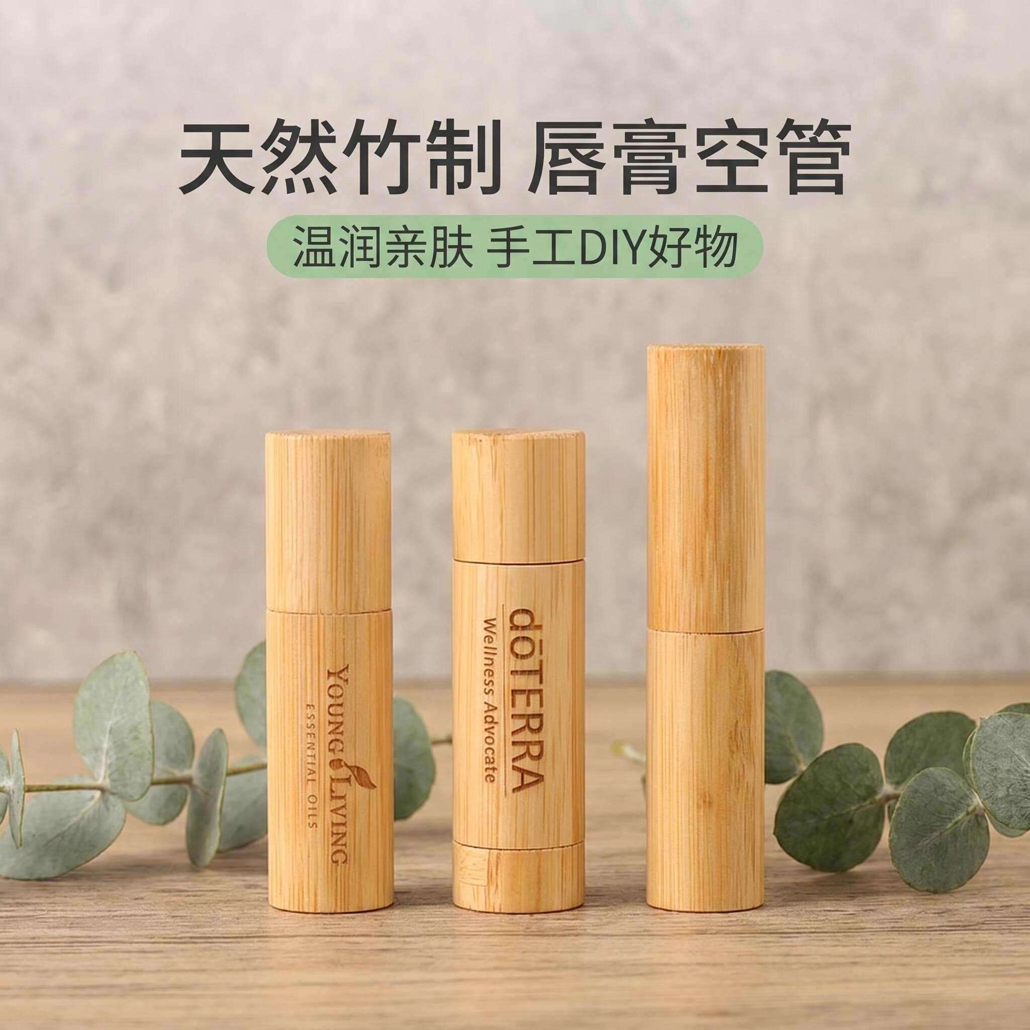 唇膏管diy空管 天然竹木唇膏管2节竹口红管 可定制LOGO适用多特瑞
