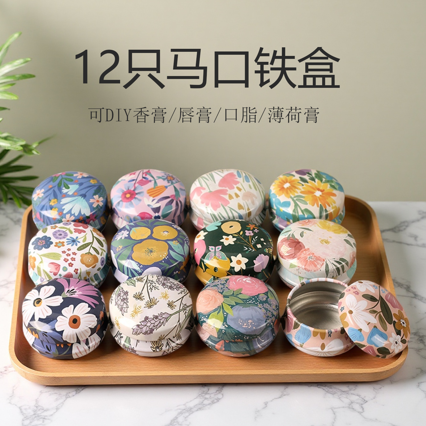 12支马口铁盒迷你圆形金属香膏盒马卡龙小清新紫草膏口红分装空盒