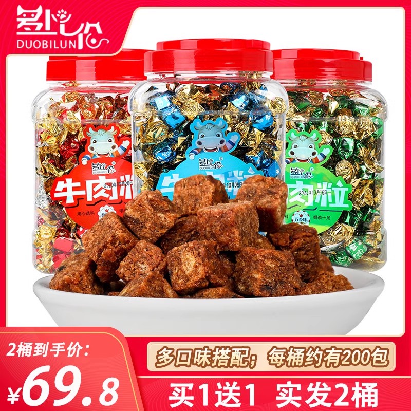 【买一送一】牛肉粒沙爹五香辣味428g*2罐糖果小包装休闲网红零食