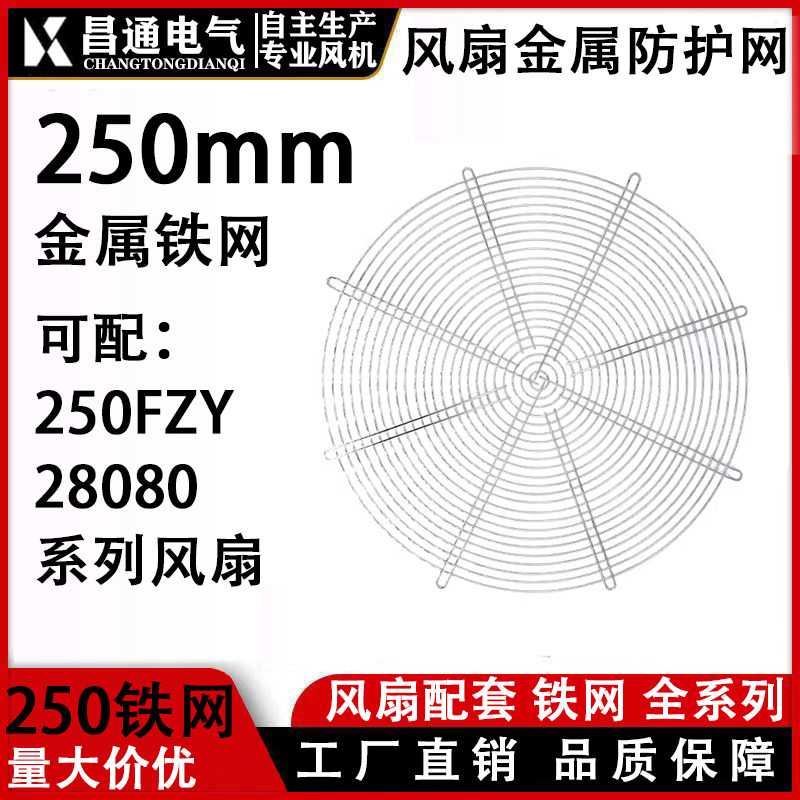 25cm金属机柜机箱防护铁网250系列风扇网罩250FZY风机专用通风网
