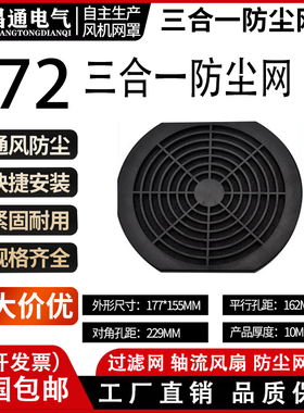 17250 170MM 三合一防尘网罩 17CM 轴流风机散热风扇塑料过滤网51