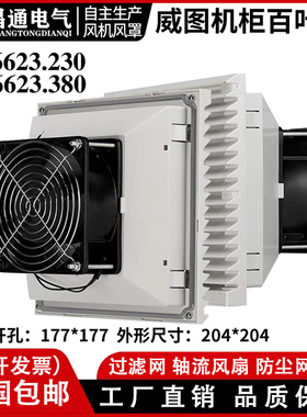 FK6623.230机柜风扇及过滤器6623配电柜通风网罩FK6623.300 220V