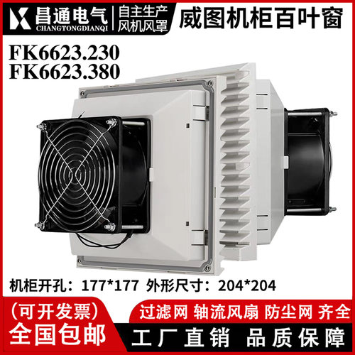 FK6623.230机柜风扇及过滤器6623配电柜通风网罩FK6623.300 220V