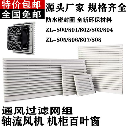 机柜配电柜散热风扇通风过滤网组803 804ZL805轴流风机百叶窗网罩