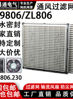 机箱柜防尘罩ZL806通风过滤网组 FB9806A三合一 轴流风机 百叶窗