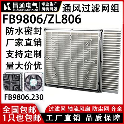 防尘罩过滤网组百叶窗轴流风机