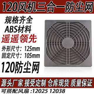 120MM三合一防尘网12CM小型轴流风机12038散热风扇塑料过滤网罩12