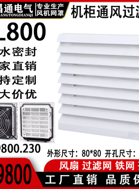 风机通风过滤网组机箱柜防尘罩ZL800通风过滤网组 FB9800A百叶窗