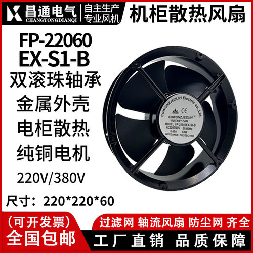 22CM散热风扇22060 220V 65W FP-22060EX-S1-B 机柜风扇 轴流风机