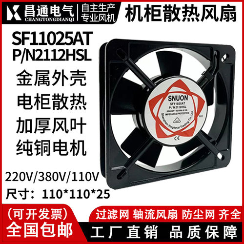 11CM散热风扇 11025 220V SF11025AT 2122HSL 机柜风扇 轴流风机