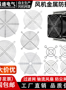 风机网4/5/6/7/8/90/12cm散热风扇防护网120/150/170/200金属铁网