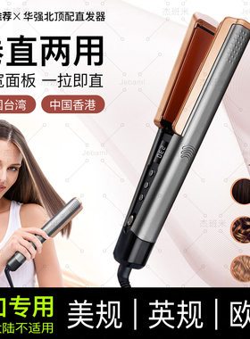 华强北台湾美规110V直发器香港英规220V欧规旅行直发板美标直发夹