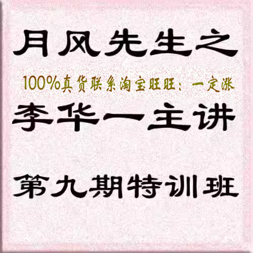 月风先生李华一第九期特训班视频全集